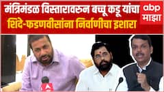 Bacchu Kadu on shinde Fadnavis Cabinet Expansion :मंत्रिमंडळ विस्तार न केल्यास सरकारला फटका बसू शकतो