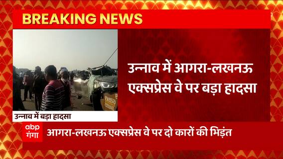 Unnao Road Accident: Agra-Lucknow Expressway पर बड़ा हादसा, 2 कारों भिड़ंत, 4 की मौत