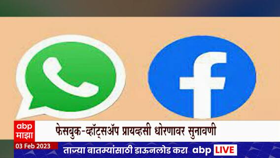 WhatsApp Privacy : व्हॉट्सॲपवर प्रायव्हसी हवी? फेसबुकनं दिला अजब सल्ला ABP Majha