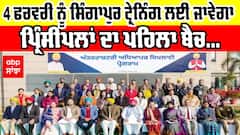 Punjab Principals going to Abroad : 4 ਫਰਵਰੀ ਨੂੰ ਸਿੰਗਾਪੁਰ ਟ੍ਰੇਨਿੰਗ ਲਈ ਜਾਵੇਗਾ ਪ੍ਰਿੰਸੀਪਲਾਂ ਦਾ ਪਹਿਲਾ ਬੈਚ