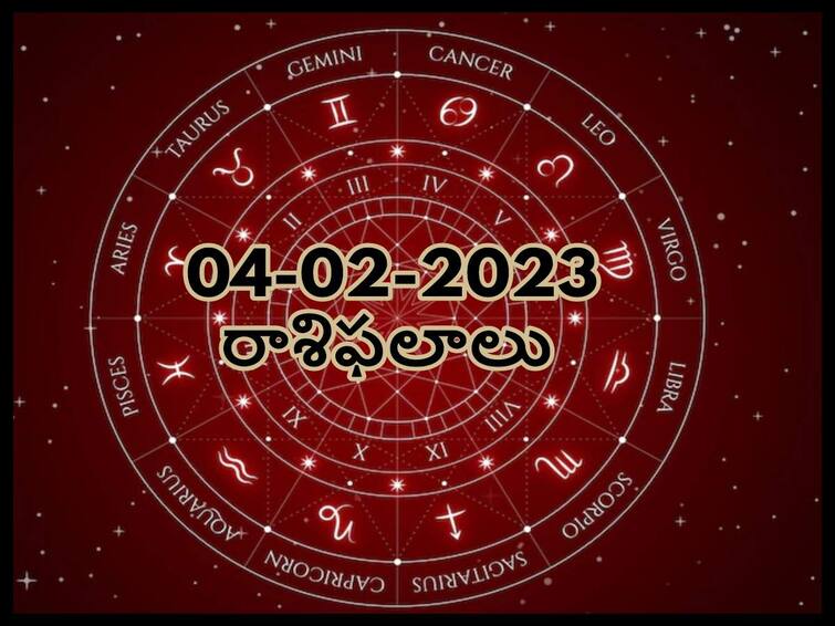 Horoscope Today 04th February 2023:  Rasi Phalalu Astrological Prediction for Aries, leo, Gemini and other Zodiac signs in Telugu Horoscope Today 04th February 2023:ఈ రాశివారు తెలియని వ్యక్తులతో అతి చనువు ప్రదర్శించకండి, ఫిబ్రవరి 4 రాశిఫలాలు