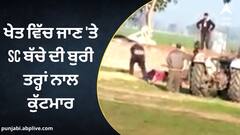 Sangrur: ਸ਼ਰਮਸਾਰ ਹੋਈ ਪੰਜਾਬੀਅਤ ! ਖੇਤ ਵਿੱਚੋਂ ਚੱਪਲ ਚੁੱਕਣ 'ਤੇ ਐਸਸੀ ਬੱਚੇ ਦੀ ਕੁੱਟਮਾਰ, ਹੁਣ ਹੋਈ ਗ੍ਰਿਫ਼ਤਾਰੀ