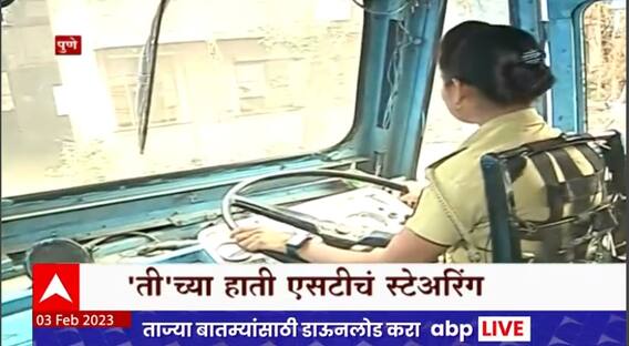 Women ST Driver : सावित्रीच्या लेकी चालवणार लालपरी, परिवहन महामंडळाचा उपक्रम Pune Special Report