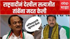 Nana Patole : अजितदादांनी चांगला खुलासा केला, राष्ट्रवादीनं देखील सत्यजीत तांबेंना मदत केली