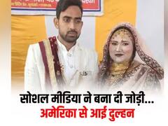 सोशल मीडिया पर यूपी के सालिम को दिल दे बैठी सोनिया... फिर ऐसे हुई शादी कि सेटेलाइट से रखी गई नजर