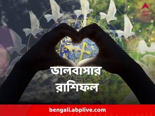 Horoscope : ভালবাসার মানুষের আবেদনে সাড়া মিলবে কি ? নাকি প্রেমে জোর ধাক্কা? পড়ুুন রাশিফল