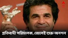 রায় সত্ত্বেও জেলবন্দি ইরানের বরেণ্য পরিচালক, প্রতিবাদে অনশন শুরু জাফর পানাহির