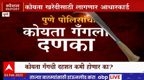 Pune Koyta Gang Special Report : आधी आधारकार्ड.. मगच कोयता, पुणे पोलिसांचा कोयता गँगला दणका