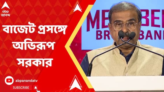 বাজেটে সরকার মূলধনী ব্যয়ে খরচ বাড়ানোয়, দেশে দীর্ঘমেয়াদি পরিকাঠামো তৈরি হচ্ছে : অভিরূপ সরকার