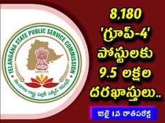 'గ్రూప్‌-4' ఉద్యోగాలకు 9.5 లక్షల దరఖాస్తులు, జులై 1న రాతపరీక్ష!