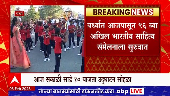 Wardha : Akhil Bhartiya Marathi Sahitya Sammelan आजपासून सुरू, वर्ध्यात ग्रंथदिंडी