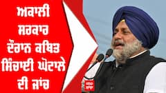 ਅਕਾਲੀ ਸਰਕਾਰ ਦੌਰਾਨ ਕਥਿਤ ਸਿੰਚਾਈ ਘੋਟਾਲੇ ਦੀ ਜਾਂਚ