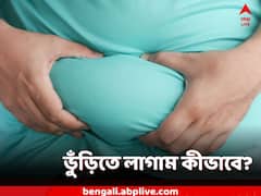 ভুঁড়ি বাড়ছে বেলাগাম? খাওয়ায় লাগাম দিলেই কাজ হাসিল