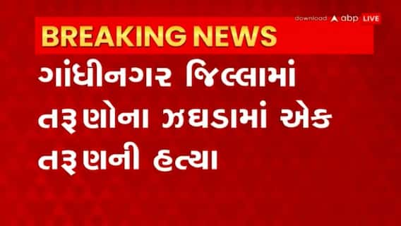 Gandhinagar: બે કિશોરો સામસામે આવતા થઇ છુરાબાજી