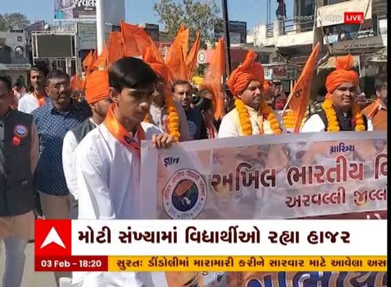 Arvalli : મોડાસામાં ABVPનું છાત્ર હુંકાર સંમેલન યોજાયું, જુઓ વીડિયો