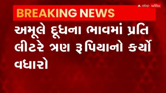 Amul: અમુલે દૂધના ભાવમાં કર્યો વધારો