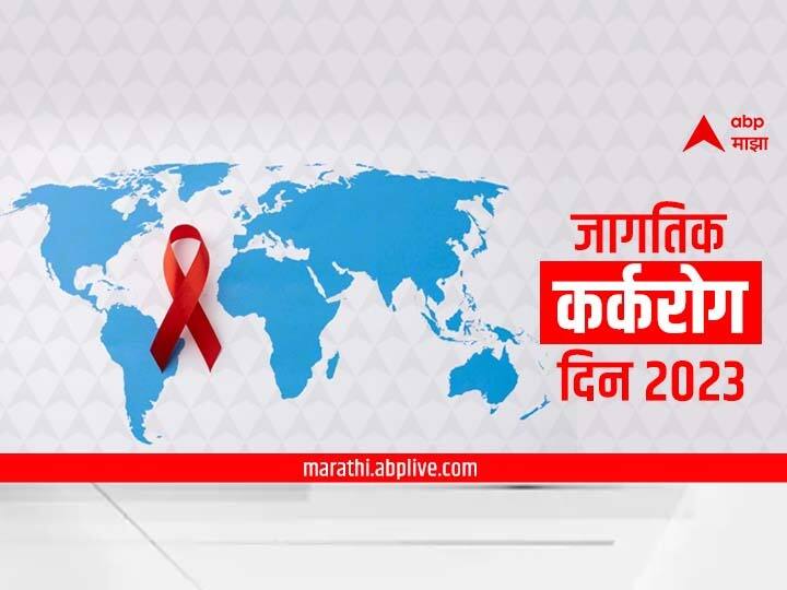 World Cancer Day 2023 Date Theme History Significance 4 February marathi news World Cancer Day 2023 : भारतात सर्वाधिक वेगाने वाढणारा आजार म्हणजेच 'कॅन्सर'; जाणून घ्या 'जागतिक कर्करोग दिना'चा इतिहास आणि महत्त्व