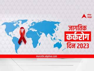 World Cancer Day 2023 : भारतात सर्वाधिक वेगाने वाढणारा आजार म्हणजेच 'कॅन्सर'; जाणून घ्या 'जागतिक कर्करोग दिना'चा इतिहास आणि महत्त्व