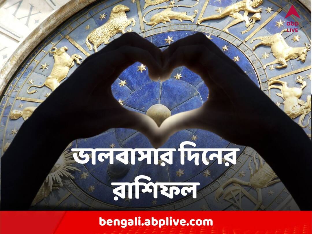 Valentine’s Day Horoscope 2023, Love horoscope for 12 zodiac signs Aries, Taurus, Gemini, Cancer, Leo, Virgo Valentine’s Day Horoscope : আপনার সঙ্গী কোন রাশির জাতক? ভ্যালেন্টাইন্স ডে-তে কী উপায়ে মন গলবে তাঁর?