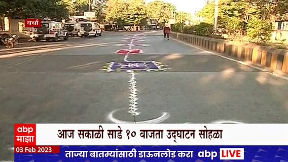 Wardha : अखिल भारतीय मराठी साहित्य संमेलनाला सुरुवात, ग्रंथदिंडीसाठी जय्यत तयारी ABP Majha