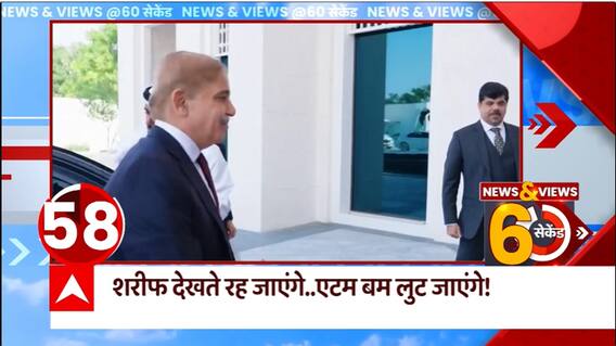 Pakistan Crisis : शरीफ देखते रह जाएंगे... एटम बम गुट जाएंगे!