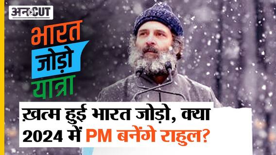 समाप्त हुई Bharat Jodo Yatra के बाद क्या बदलेगी Rahul Gandhi की छवि, 2024 में बनेंगे Prime Minister