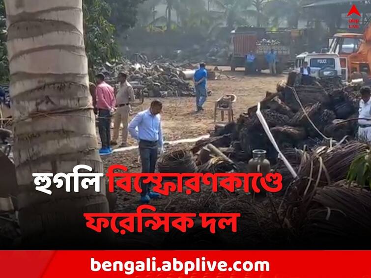 Hooghly News Forensic team visit in  Serampore  due to blast Hooghly Blast: কীভাবে কারখানায় বিস্ফোরণ ? হুগলিকাণ্ডে ফরেন্সিক দল