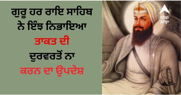 sri guru harrai sahib ji prakash purab ਗੁਰੂ ਹਰ ਰਾਇ ਸਾਹਿਬ ਨੇ ਇੰਝ ਨਿਭਾਇਆ ਤਾਕਤ ਦੀ ਦੁਰਵਰਤੋਂ ਨਾ ਕਰਨ ਦਾ ਉਪਦੇਸ਼