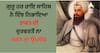 ਗੁਰੂ ਹਰ ਰਾਇ ਸਾਹਿਬ ਨੇ ਇੰਝ ਨਿਭਾਇਆ ਤਾਕਤ ਦੀ ਦੁਰਵਰਤੋਂ ਨਾ ਕਰਨ ਦਾ ਉਪਦੇਸ਼
