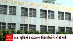 M S University: ત્રીજા વર્ષના 500થી વધુ વિધાર્થીઓને ઝીરો માર્ક