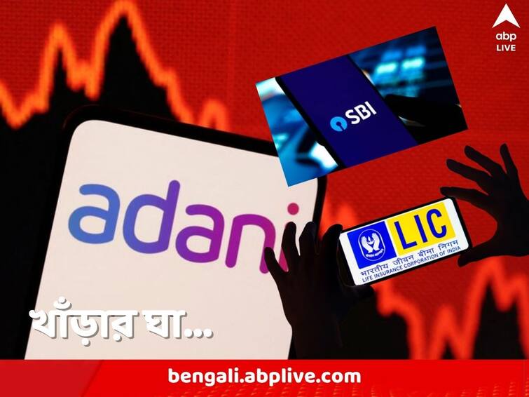 As adani group faces crisis LIC and SBI exposure to the company making people scared LIC Exposure to Adani Group: ‘জিন্দেগী কে সাথ ভি, জিন্দেগী কে বাদ ভি’, শ্রুতিকথা হয়ে যাবে না তো! সর্বস্ব হারানোর আশঙ্কায় কোটি কোটি মানুষ