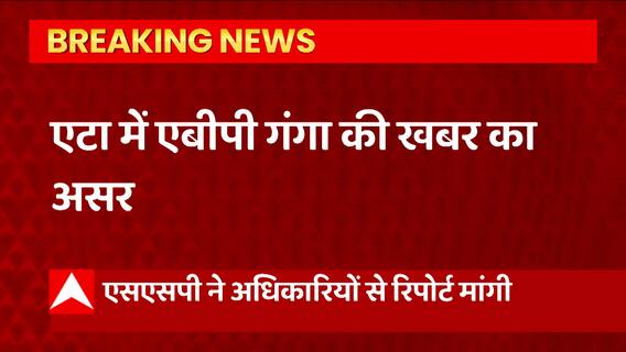 Etah में एबीपी गंगा की खबर का असर, महोत्सव में हुए हंगामे पर पुलिस ने लिया संज्ञान