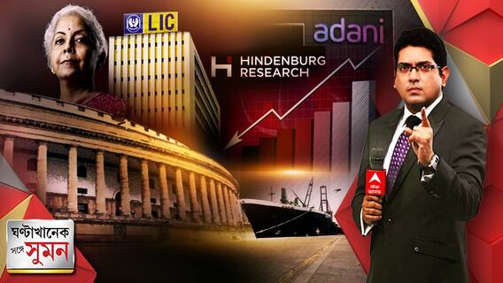 আদানি ইস্যুতে আজও উত্তপ্ত সংসদ। অর্পিতার ফ্ল্যাটে উদ্ধার টাকা কুন্তলের?