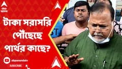 Partha Chatterjee: টাকা সরাসরি পৌঁছেছে পার্থ চট্টোপাধ্যায়ের কাছে, রিমান্ড লেটারে দাবি ইডি-র