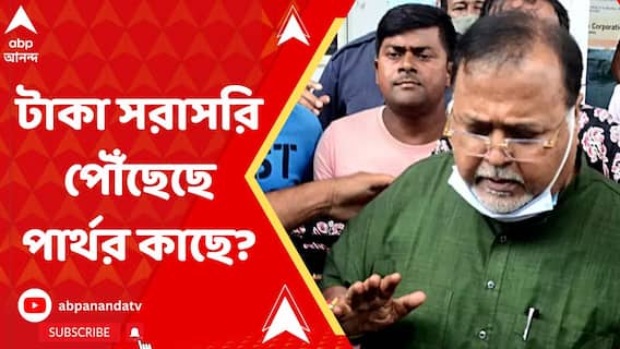 টাকা সরাসরি পৌঁছেছে পার্থ চট্টোপাধ্যায়ের কাছে, রিমান্ড লেটারে দাবি ইডি-র