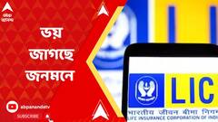 'আদানির ব্য়বসার কিছু হয়ে গেলে, এলআইসিতে গচ্ছিত টাকা পাওয়া যাবে তো?' প্রশ্ন জাগছে জনমনে