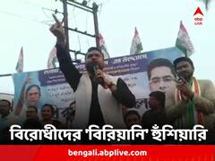 মনোনয়ন জমা দিতে আসা বিরোধীদের জন্য স্পেশাল চিকেন বিরিয়ানির ব্যবস্থা, হুঁশিয়ারি তৃণমূল নেতার