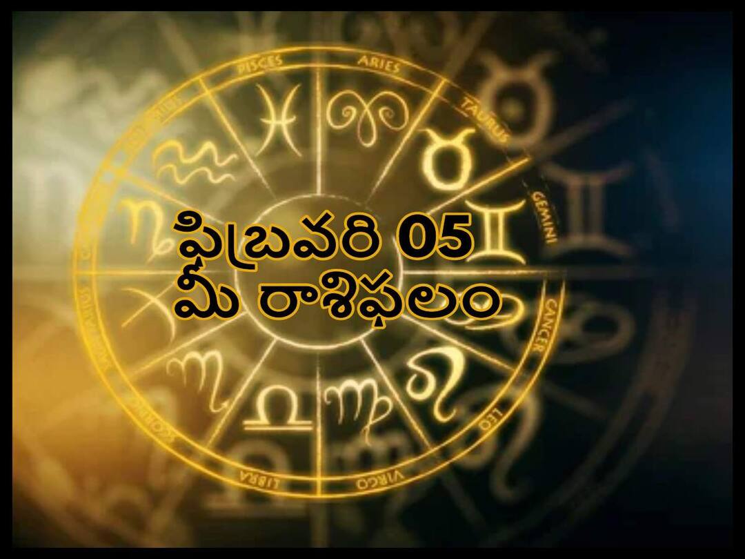 Horoscope Today 04th February 2023: Rasi Phalalu Astrological Prediction for Aries, leo and other Zodiac signs in Telugu Horoscope Today 05th February 2023: ఈ రాశివారు తొందరపాటు తగ్గించుకోవాలి, వివాదాలకు దూరంగా ఉండాలి - ఫిబ్రవరి 5 రాశిఫలాలు