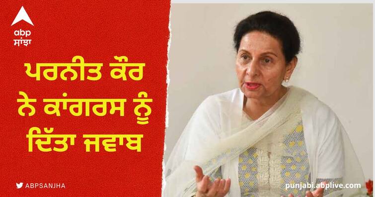 preneet kaur first reaction to congress ਪਾਰਟੀ ਚੋਂ ਸਸਪੈਂਡ ਕੀਤੇ ਜਾਣ ਬਾਅਦ ਪਰਨੀਤ ਕੌਰ ਦਾ ਤਿੱਖਾ ਜਵਾਬ