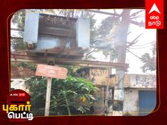 Pugar Petti: தஞ்சை: சாலையை அப்புறம் போடுங்க... முதலில் மின்மாற்றியை மாற்றுங்க...! அபாயத்தால் கோரிக்கை வைக்கும் பொதுமக்கள்!