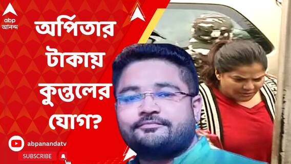 অর্পিতার ফ্ল্যাটে পাওয়া ৫০ কোটির মধ্যে ছিল কুন্তলের টাকাও : ED