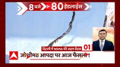 TOP News : Joshimath आपदा को लेकर Delhi में NDMA की अहम बैठक, सहित देखिए आज सुबह की सभी बड़ी खबरें