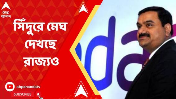 তাজপুরে প্রস্তাবিত বন্দর তৈরির দায়িত্ব আদানির সংস্থার হাতেই তুলে দিয়েছে রাজ্য় সরকার