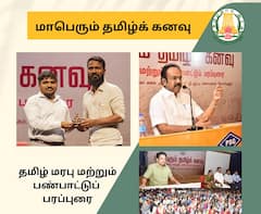 Maperum Tamil Kanavu: மாபெரும்‌ தமிழ்க்‌ கனவு; அரசு சார்பில் கல்லூரி மாணவர்களுக்கு சிறப்பு சொற்பொழிவு
