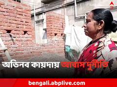 অভিনব কায়দায় আবাস দুর্নীতি, ফের কাঠগড়ায় শাসকদল