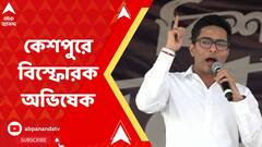 'গেরুয়া জামা গায়ে দিয়ে কেশপুরে সন্ত্রাসের দিন ফিরিয়ে আনতে চাইছে', বিস্ফোরক অভিষেক