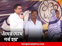 'আগামীদিনে তৃণমূলের পঞ্চায়েতের মুখ, এঁদের দেখে গর্ব হয়' কেশপুরে বললেন অভিষেক