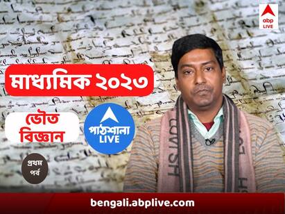 Madhyamik 2023 suggestion to get better marks in Physical Science in Madhyamik Exam Madhyamik 2023 Physical Science Suggestion: মাধ্যমিকের ভৌত বিজ্ঞানে ভয় ? সেরা নম্বর পেতে রইল অন্যতম সাজেশন