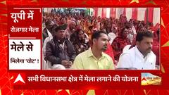 Azamgarh में मंत्री Anil Rajbhar ने की रोजगार मेले की शुरूआत... | UP News