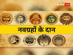 Navagraha Daan: कुंडली में मची है ग्रहों की उथल-पुथल, तो कीजिए ग्रहों के अनुसार दान